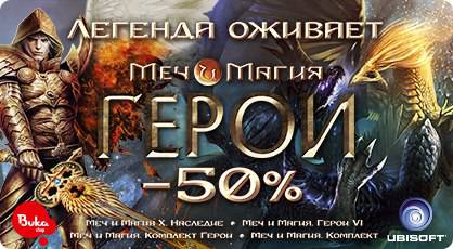 Цифровая дистрибуция - Распродажа всех игр серии "Меч и Магия"!